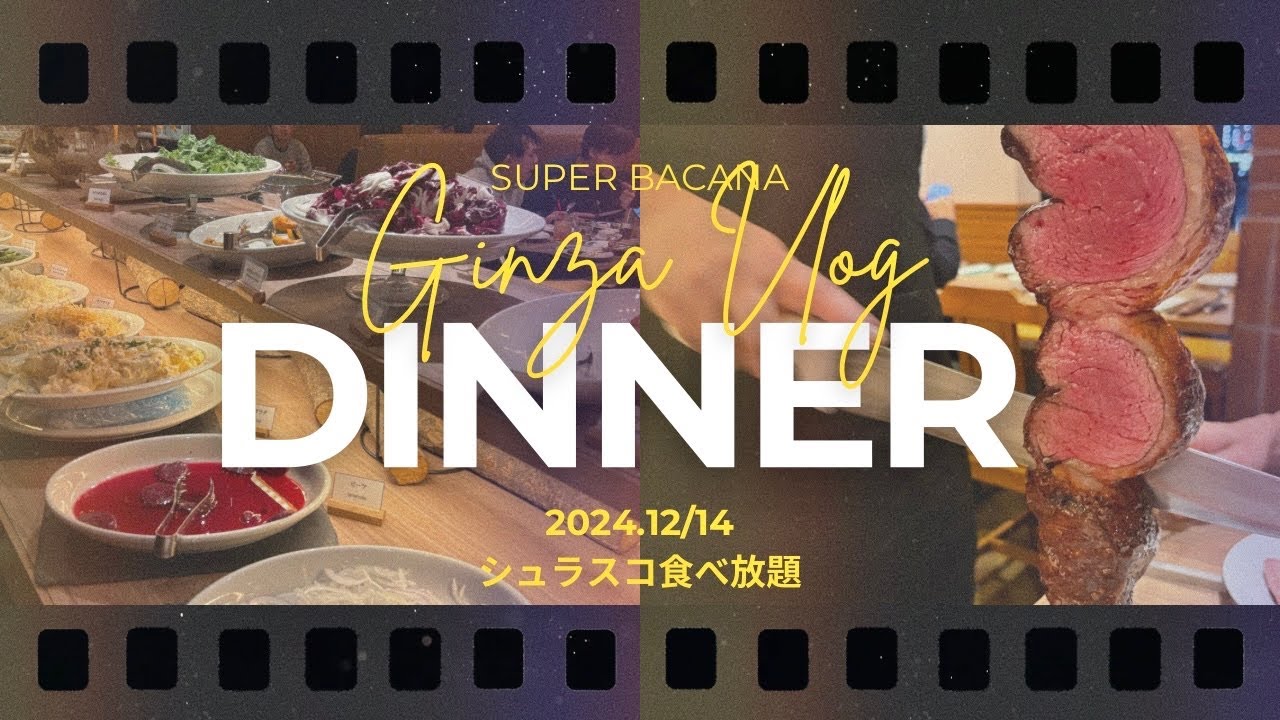 【銀座ディナー🍽️🥩】シュラスコ食べ放題→小田原おでんな1日.スーペルバッカーナ/Super Bacana
