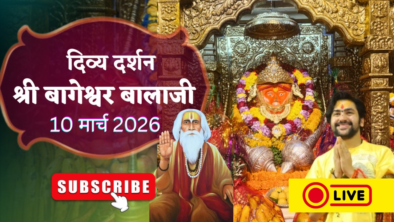 LIVE : संध्या दर्शन श्री बागेश्वर बालाजी - 10/03/2026  | Bageshwar Dham Sarkar Divya Darshan