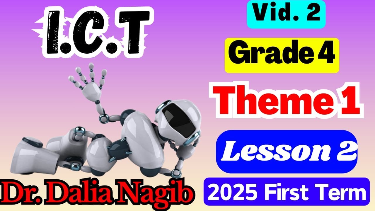 شرح ICT للصف الرابع الابتدائي ICT Grade 4 FirstTerm  2025  Theme 1 Lesson 2  ( Video #2)