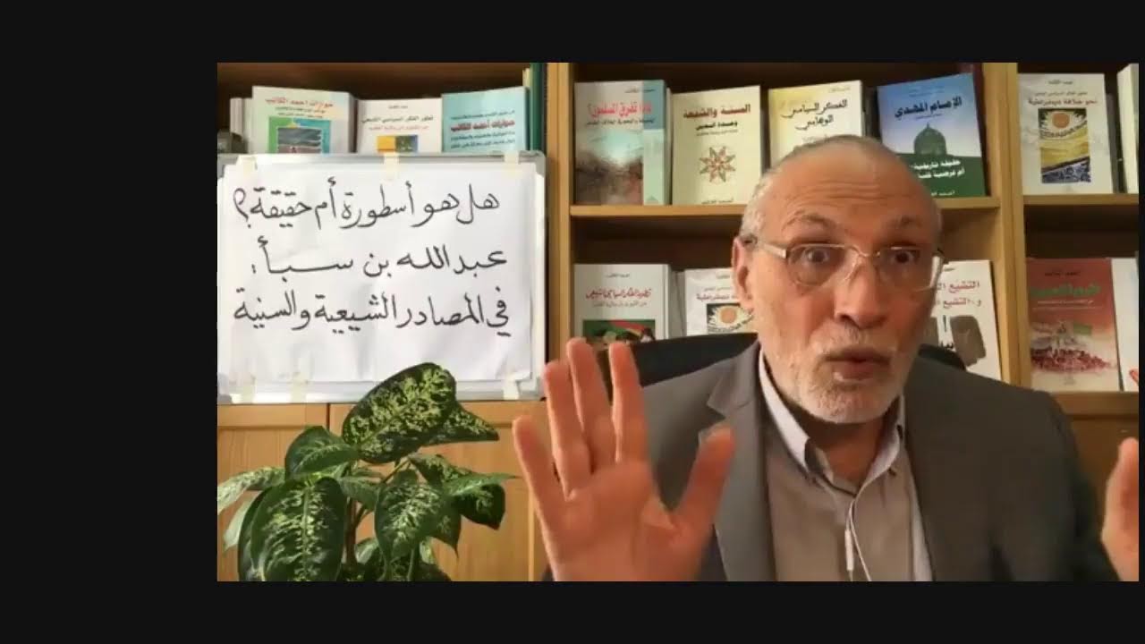 هل هو أسطورة؟ أم حقيقة؟ عبد الله بن سبأ في المصادر الشيعية والسنية