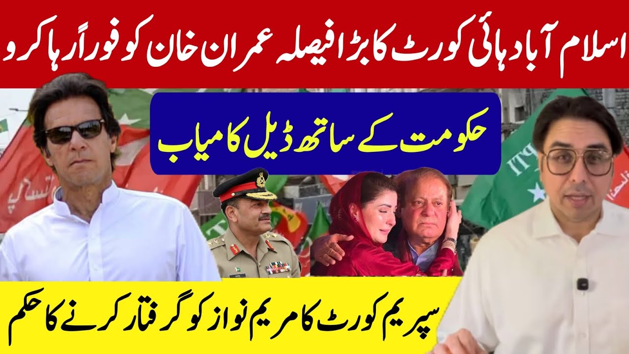 اسلام اباد ہائی کورٹ کا بڑا فیصلہ عمران خان کو فوراً رہا کرو | حکومت کے ساتھ ڈیل کامیاب | بڑی خبر