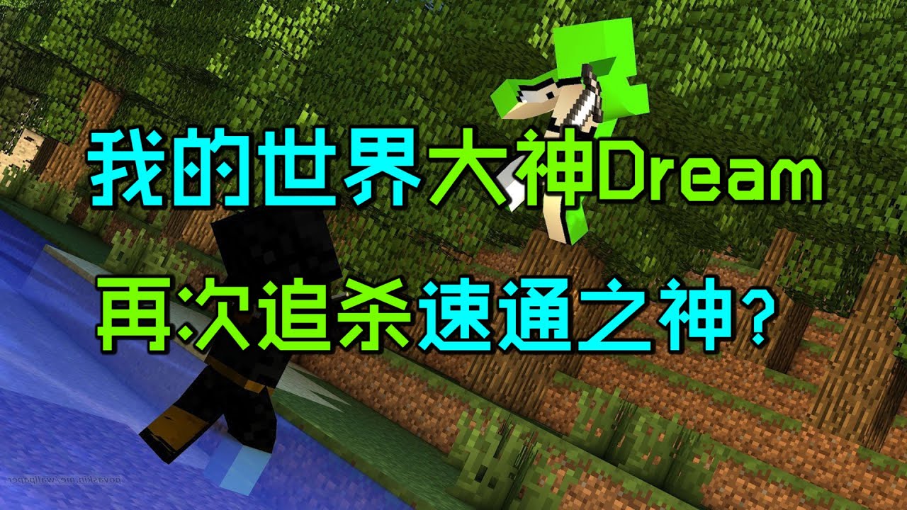 我的世界猎人游戏：Dream再次追杀速通之神？谁才是真正的猎人