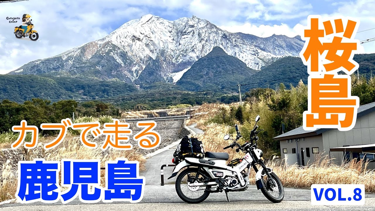 冠雪の桜島が美しすぎた！【鹿児島宮崎カブさんぽ　Vol.8】＜鹿児島ツーリング4日目後編＞モトブログ#278