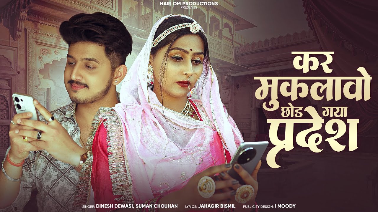 कर मुकलावो छोड़ गया प्रदेश/Banna Banni song||Dinesh Dewasi Suman Chauhan/#new_vivah_song2025