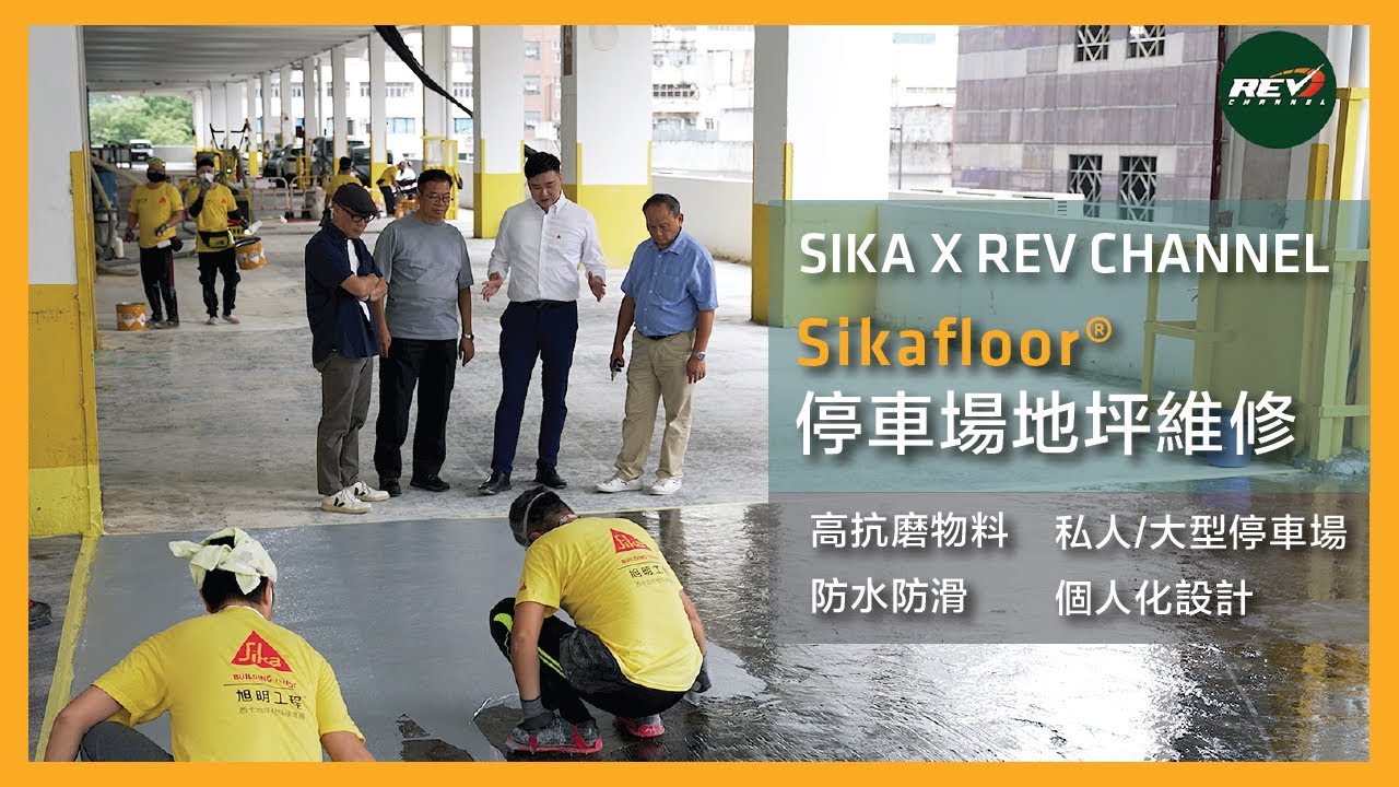 SIKA  X REV CHANNEL I 停車場地面維修案例 I 停車場地面維修 I 停車場地面維修物料 I 地坪物料 I Sikafloor I