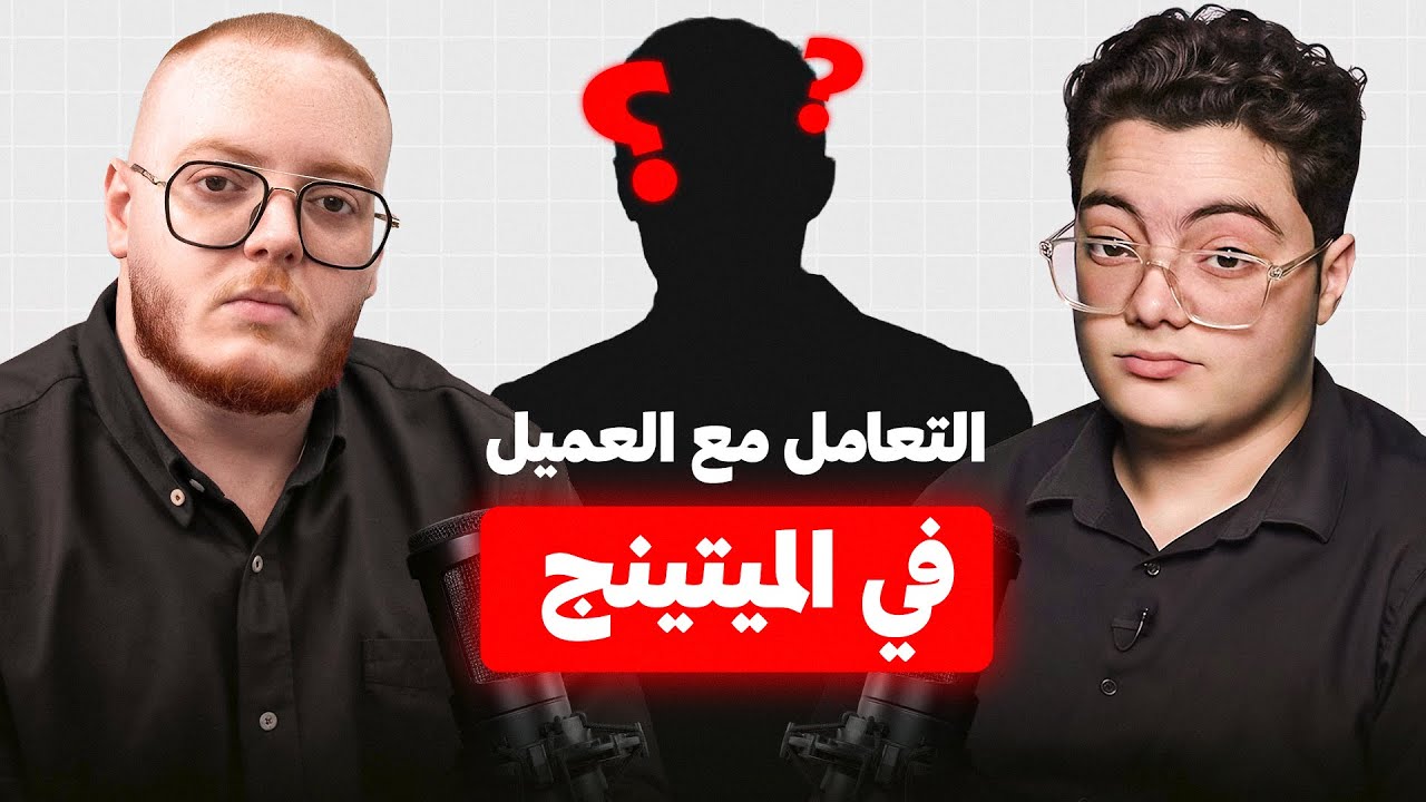 ازاي تتعامل مع العميل في الميتينج؟