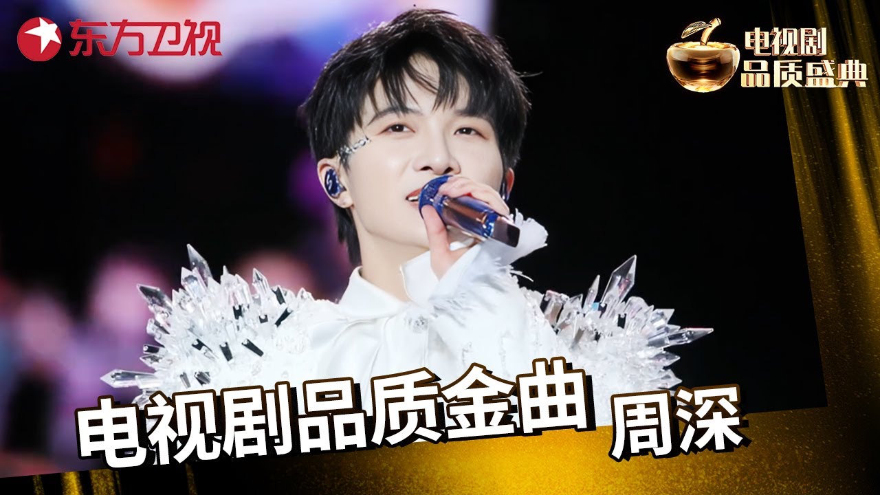 #周深 获电视剧品质金曲奖, 不愧是OST之王! 现场即兴清唱开口惊艳全场! #电视剧品质盛典 2021 CLIP