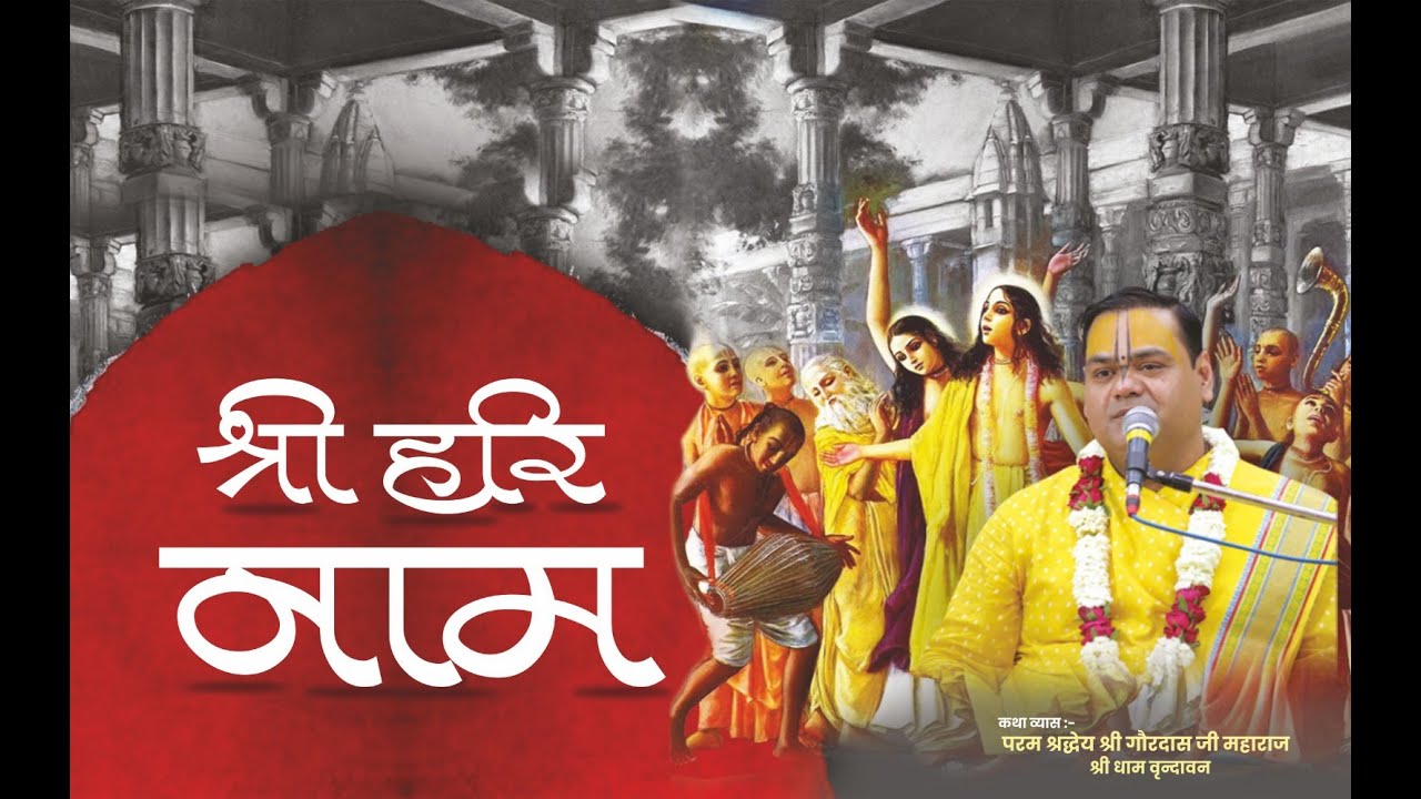 नाम संकीर्तन :-(भज) निताई गौर राधे श्याम (जप) हरे कृष्ण हरे राम || पूज्य श्री गौरदास महाराज जी