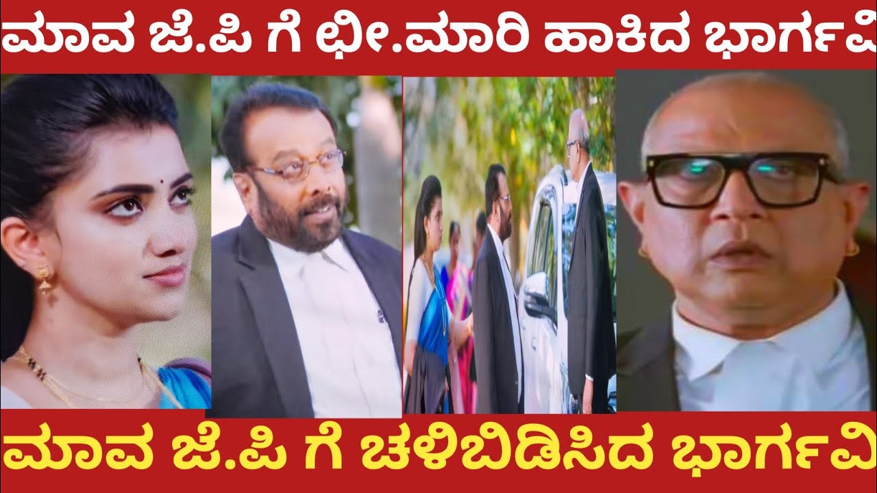 ಮಾವ ಜೆ.ಪಿ ಗೆ ಛೀ.ಮಾರಿ ಹಾಕಿದ ಭಾರ್ಗವಿ!ಮಾವ ಜೆ.ಪಿ ಗೆ ಚಳಿಬಿಡಿಸಿದ ಭಾರ್ಗವಿ!#bhargavi LLB 