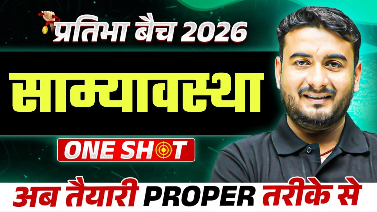 साम्यावस्था One Shot |  कक्षा 11 Chemistry | प्रतिभा 2026 Class Free