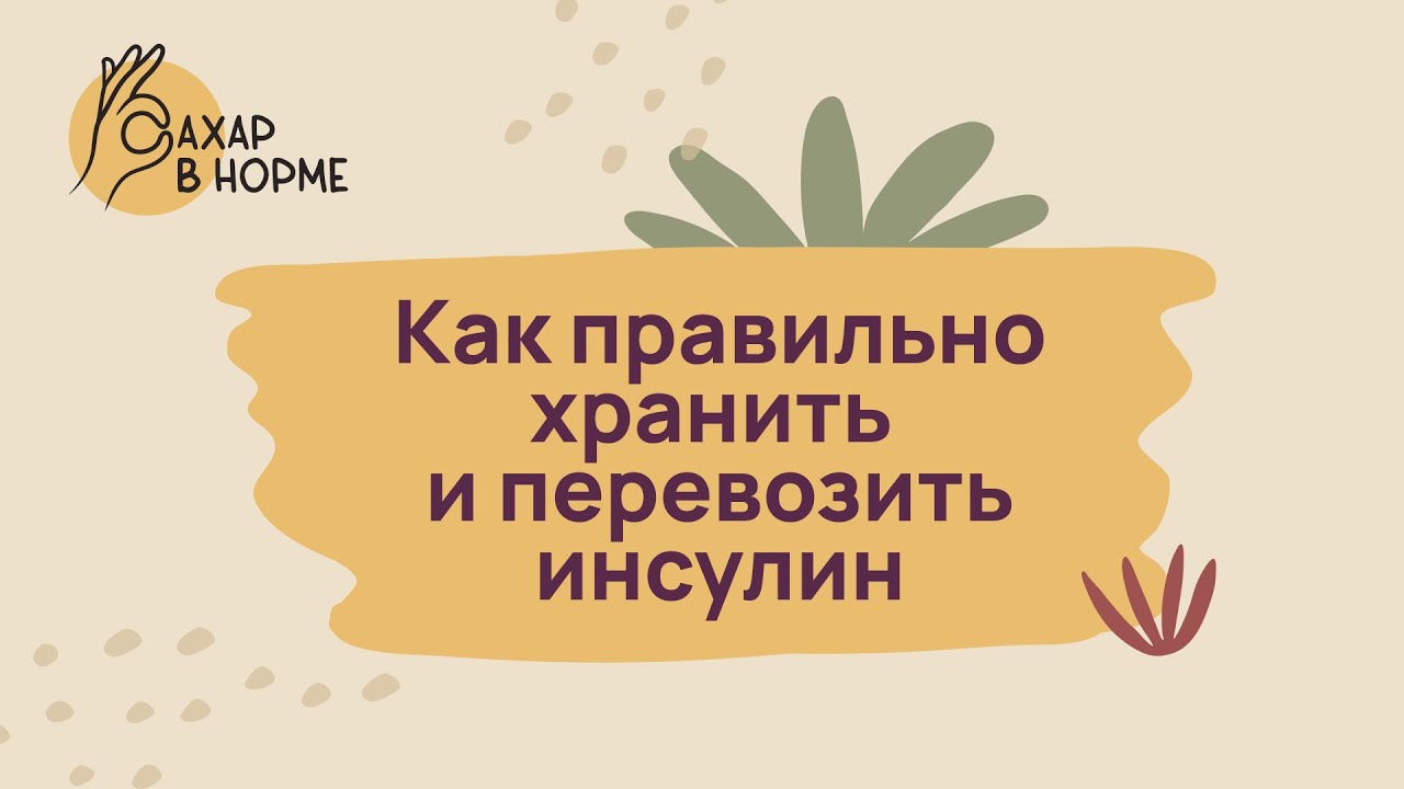 Лечение диабета. Как правильно хранить и перевозить инсулин