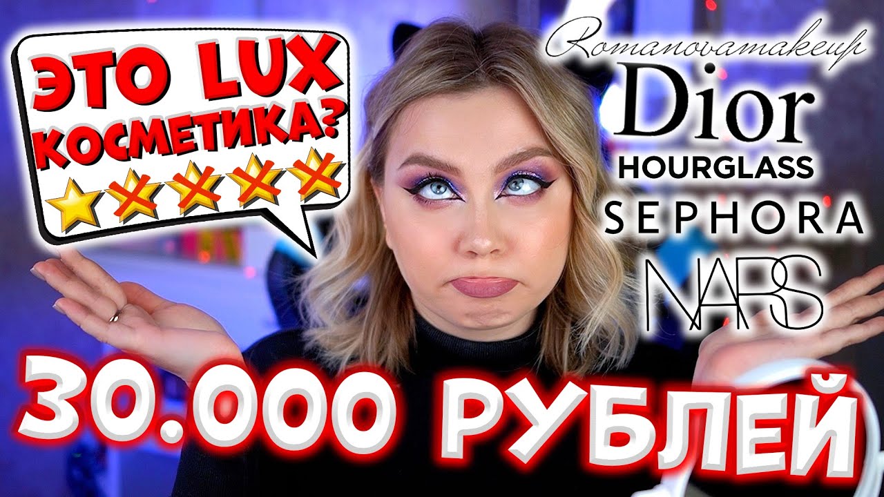 МАКИЯЖ ЛЮКСОВОЙ И ДОРОГОЙ КОСМЕТИКОЙ ИЗ ЗОЛОТОГО ЯБЛОКА, РИВ ГОШ, ЛЕТУАЛЬ, SEPHORA.