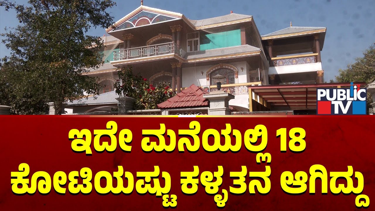 ಇದೇ ಮನೆಯಲ್ಲಿ 18 ಕೋಟಿಯಷ್ಟು ಕಳ್ಳತನ ಆಗಿದ್ದು | Marathahalli | Bengaluru | Public TV