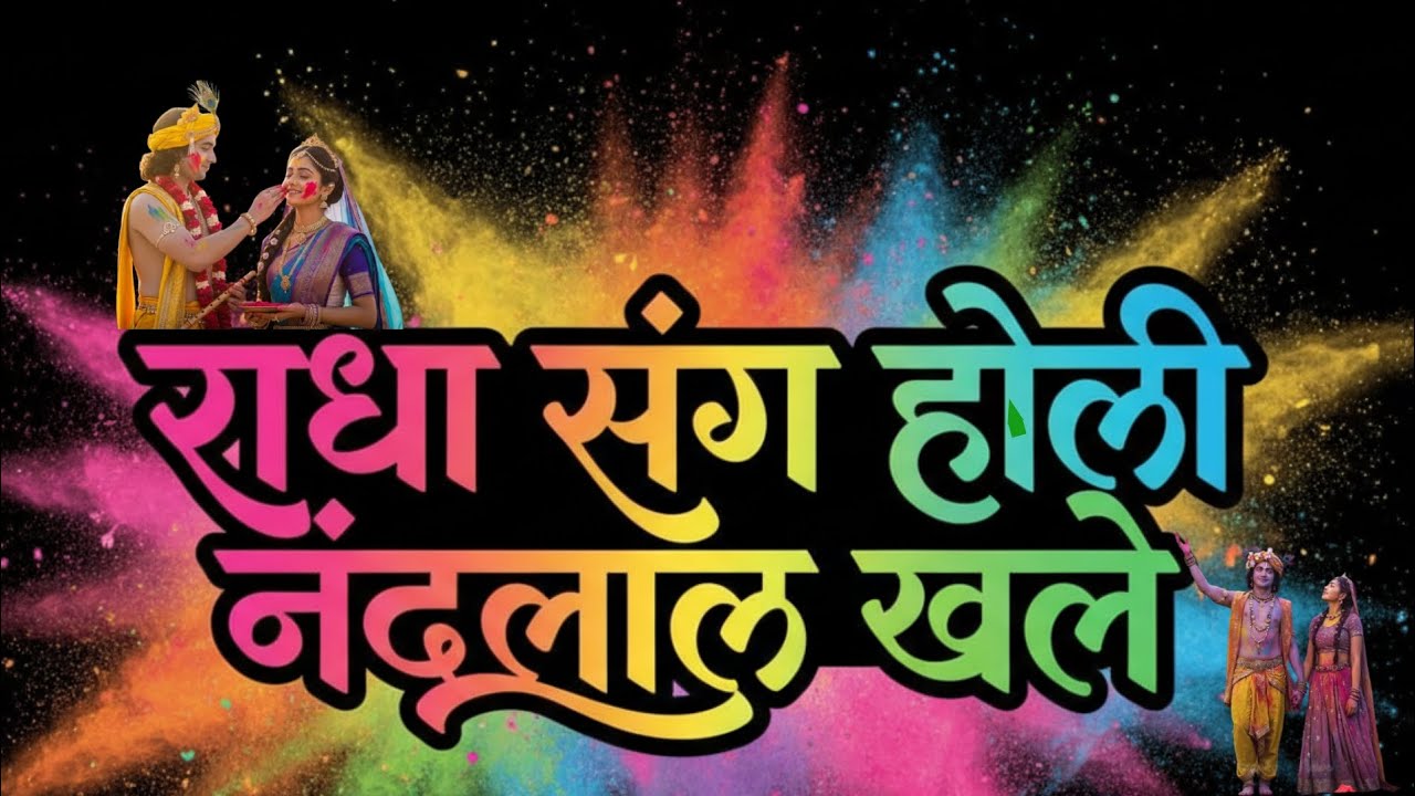 Holi remix songs special Holi | radha krishna| trending holi  (2026)