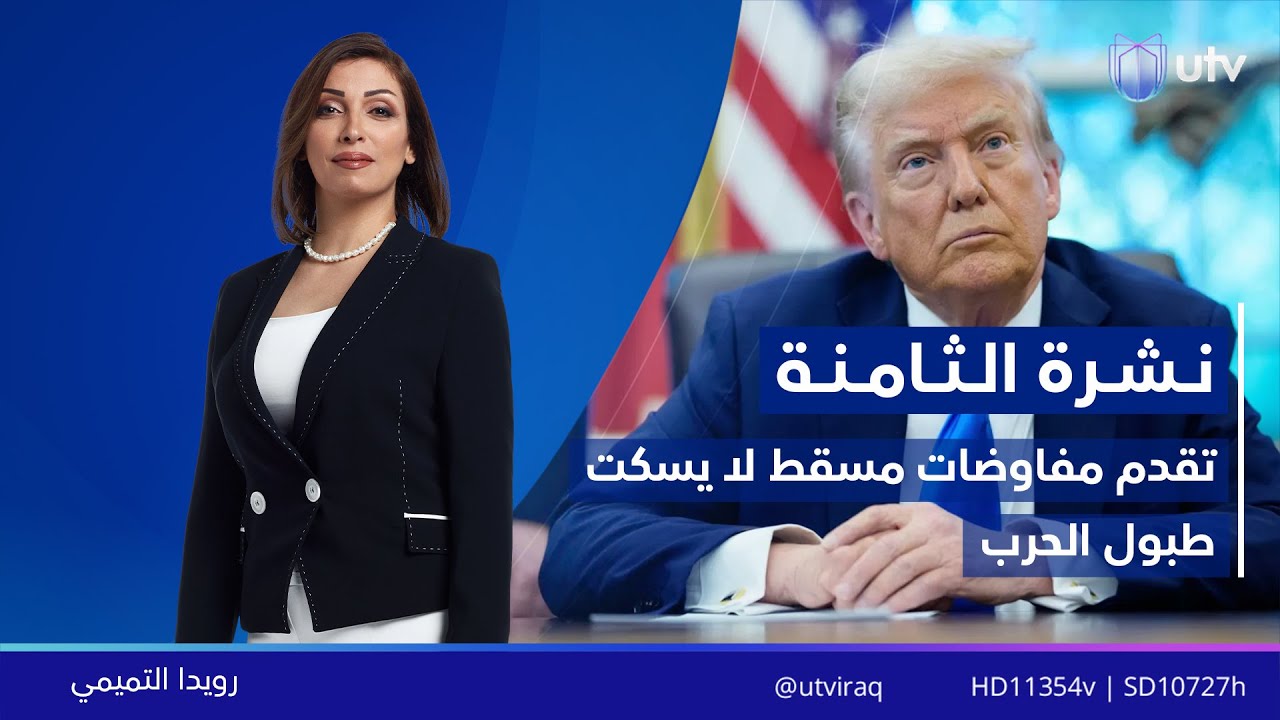 نشرة أخبار الثامنة | 07.02.2026 | مذيعة النشرة: رويدا التميمي