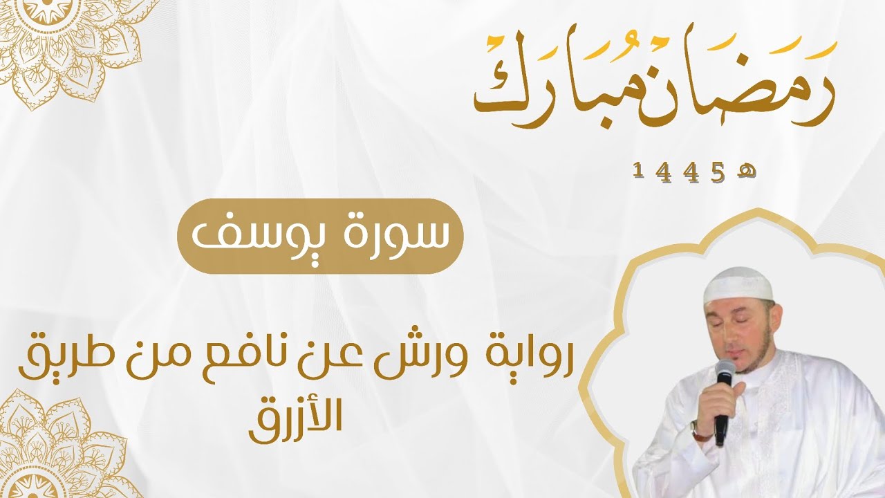 سورة يوسف برواية ورش عن نافع من طريق الأزرق للقارئ محمد أمين آيت أفروخ