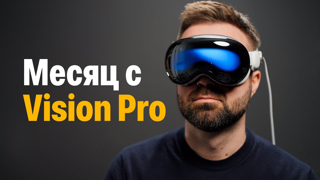 Месяц с Apple Vision Pro &mdash; споткнулся о реальность