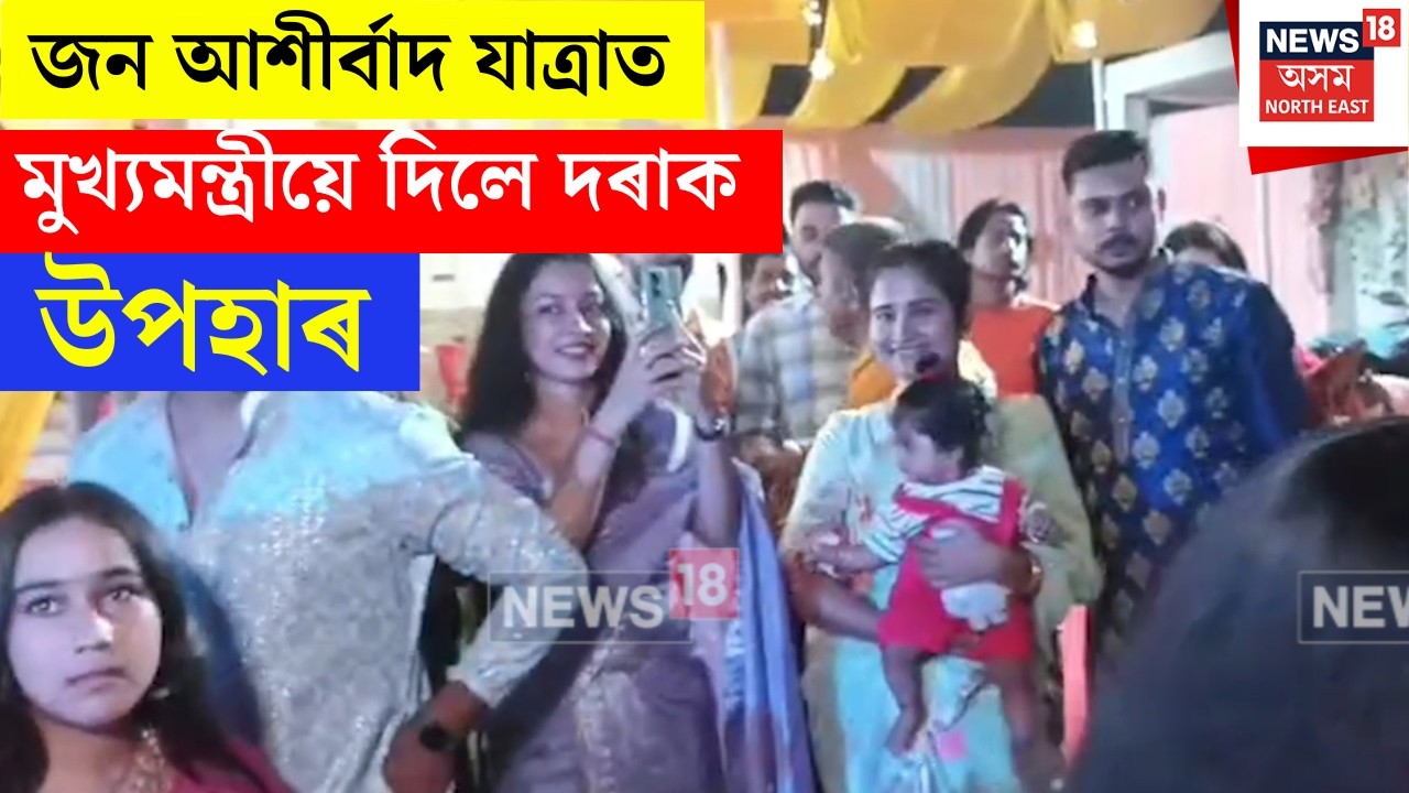 Nalbari Jana Ashirwad Yatra : জন আশীৰ্বাদ যাত্ৰাত মুখ্যমন্ত্ৰীয়ে দিলে দৰাক উপহাৰ | N18V