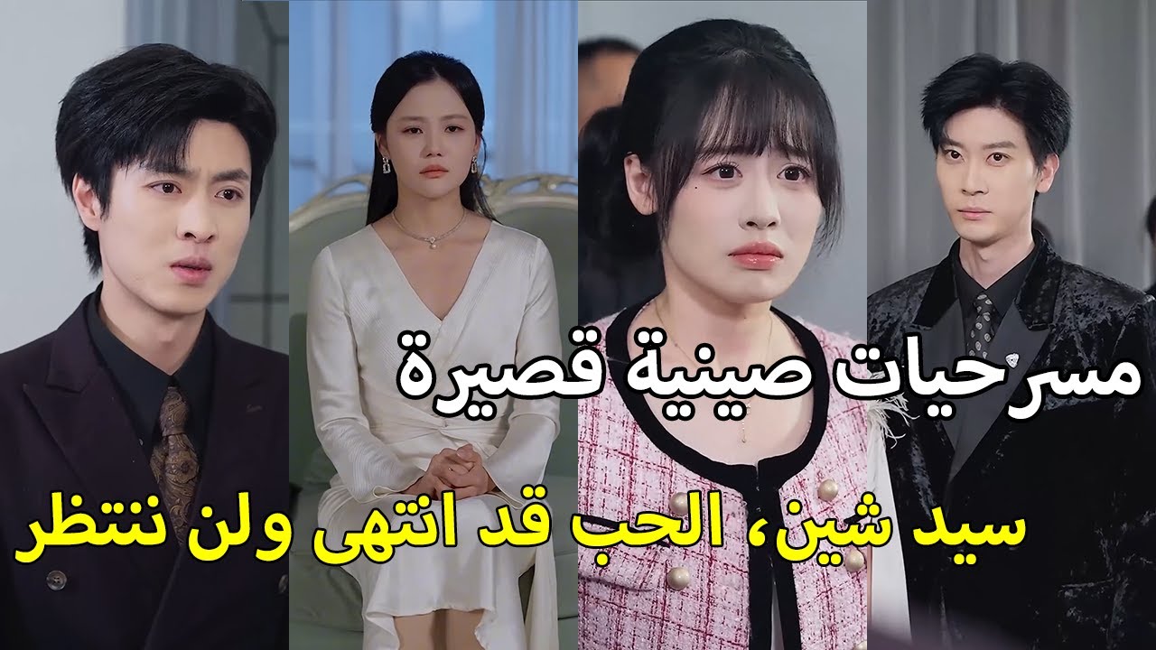 عشر سنوات من الوفاء الخاطئ: سيد شين، الحب قد انتهى ولن ننتظر