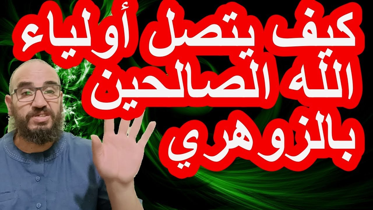 كيف يتصل أولياء الله الصالحين بالزوهري#الزوهري