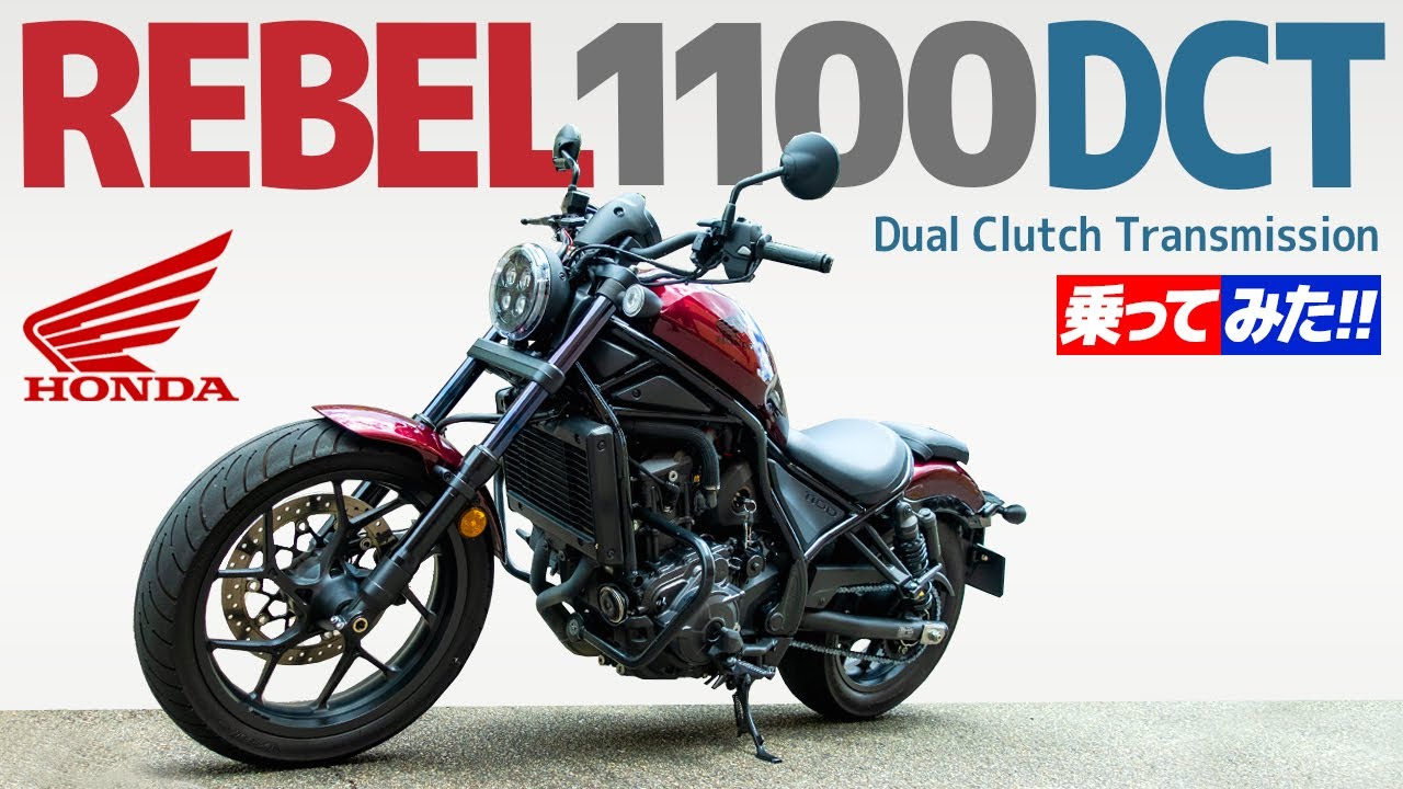 HONDA レブル1100 DCT 乗ってみた！【モトブログ】HONDA REBEL 1100 DCT Motorcycle review in Japan