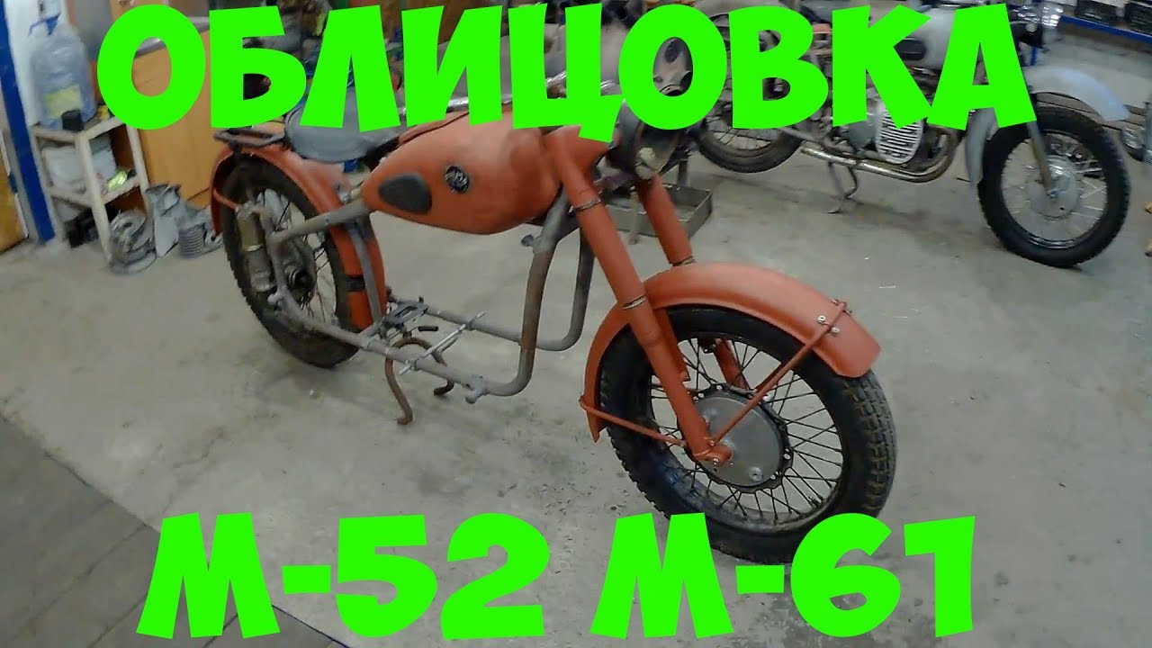 Облицовка М-52 ,М-61