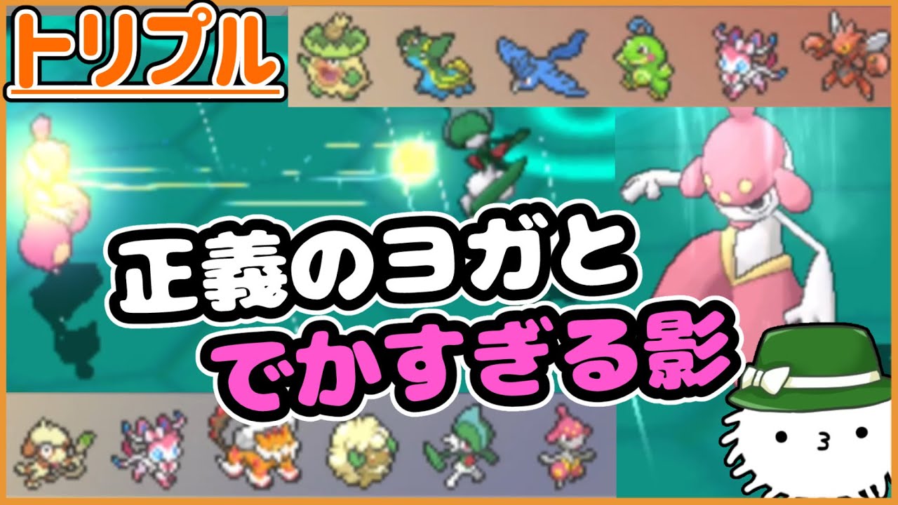 【ORASトリプル】正義のヨガとでかすぎる影【トリプルバトル】