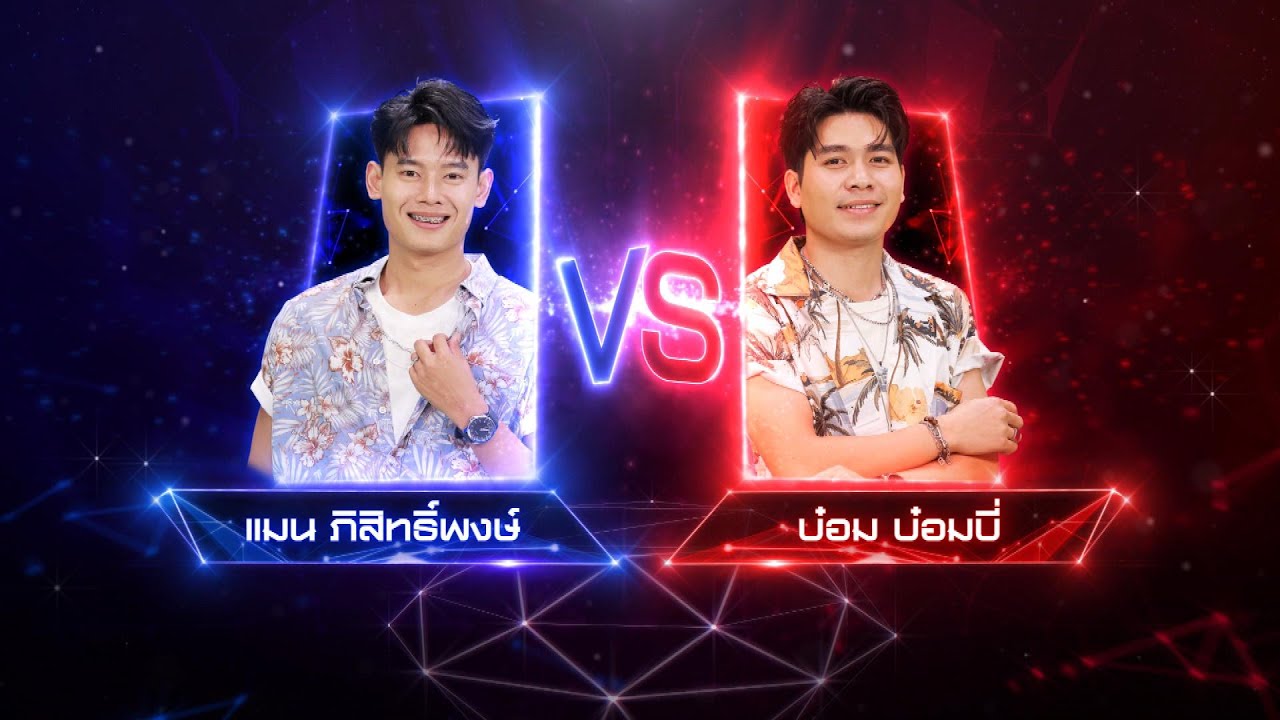 โอ้เธอช่าง ... - แมน ภิสิทธิ์พงษ์ / บ๋อม บ๋อมบี่