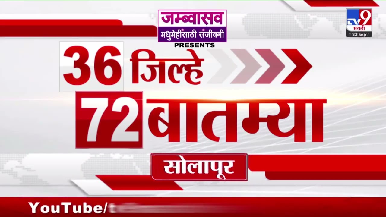 36 Jilhe 72 Batmya | 36 जिल्हे 72 बातम्या | 23 September 2026 | Marathi News | tv9 marathi