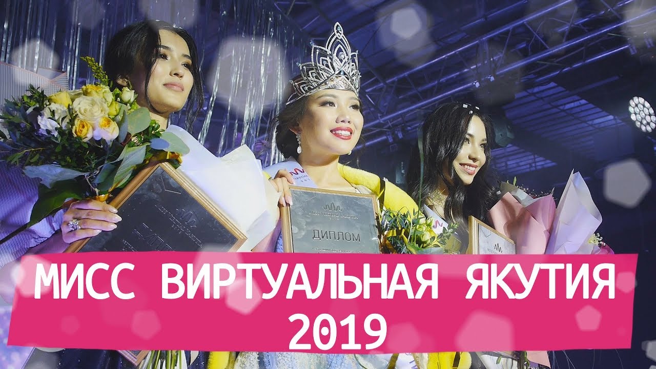 VETVEE — МИСС ВИРТУАЛЬНАЯ ЯКУТИЯ - 2019