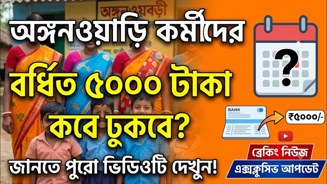 অঙ্গনওয়াড়ি কর্মীদের বর্ধিত বেতন বৃদ্ধির ৫০০০ টাকা কবে একাউন্টে ঢুকবে? WB Icds News