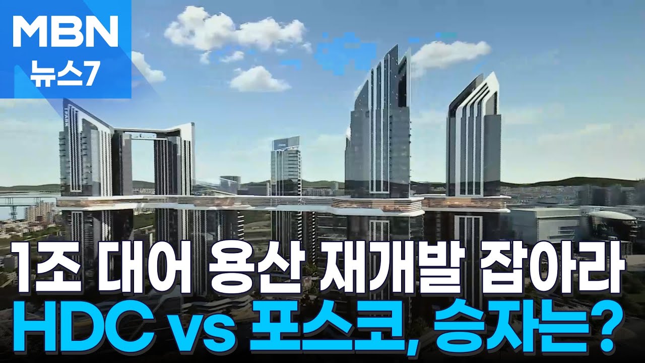 '1조 대어' 한강뷰 용산정비창 첫 재개발 잡아라&hellip;홍보관 열고 혈투 [MBN 뉴스7]