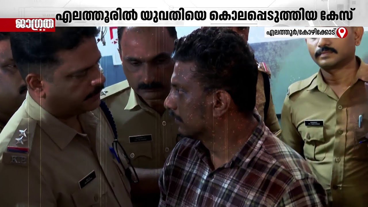 എലത്തൂരിൽ യുവതിയെ കൊലപ്പെടുത്തിയ കേസ്; വൈശാഖന് മറ്റൊരു യുവതിയുമായി ബന്ധം