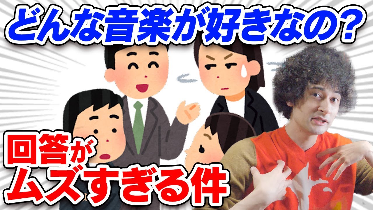 「どんな音楽が好きなの？」の丁度いい回答とは【賛否両論43】