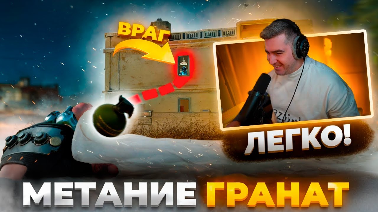 ПРАВИЛЬНОЕ МЕТАНИЕ ГРАНАТ В PUBG