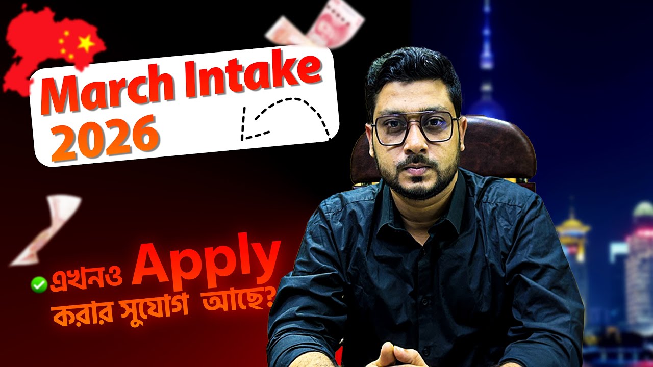 চীনে উচ্চশিক্ষায় 2026 March Intake এ এখনও আবেদনের সুযোগ আছে কিনা? | Study in China