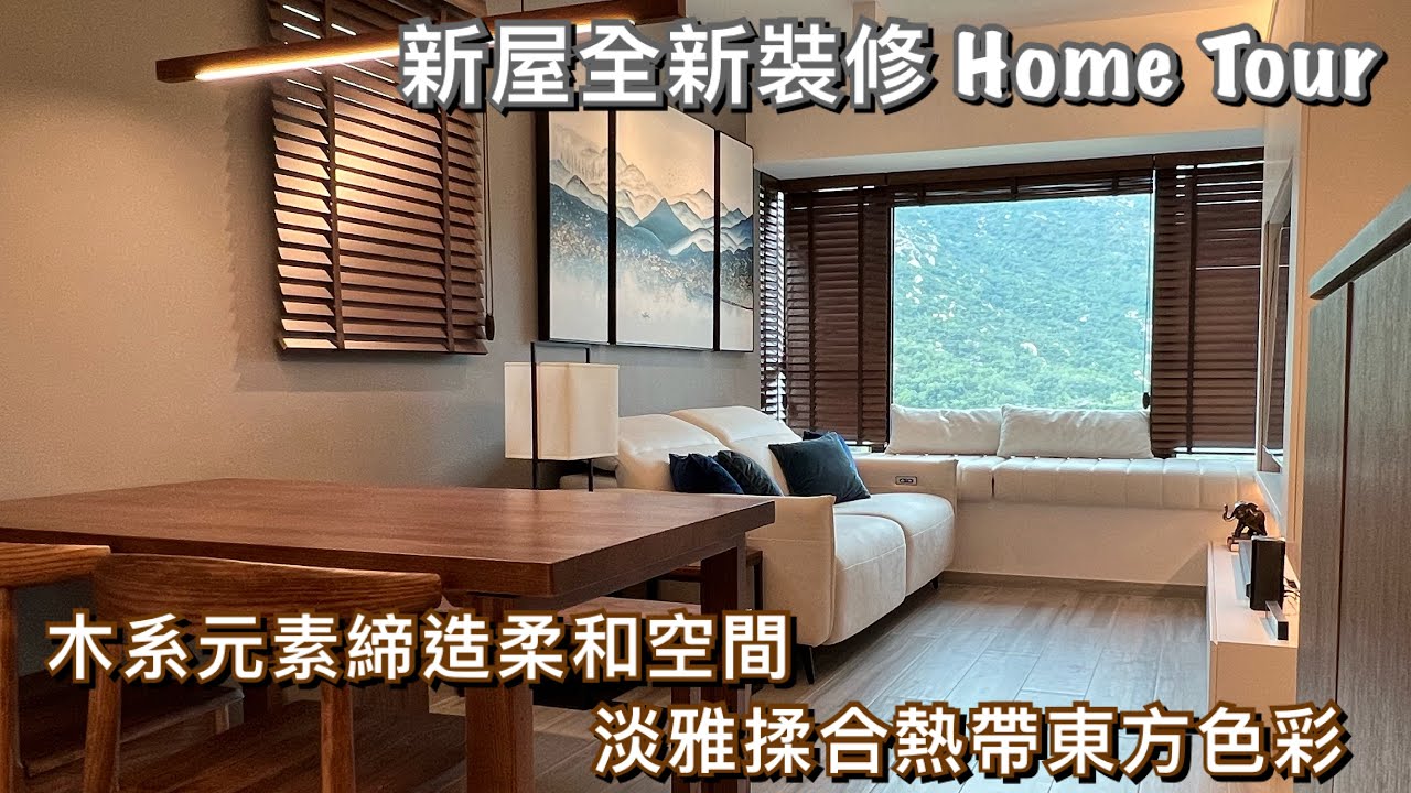 新屋裝修設計開箱 | Home Tour | 兩房單位全屋翻新 | 木系塑造簡約自然現代東南亞風格｜屯門愛琴海岸