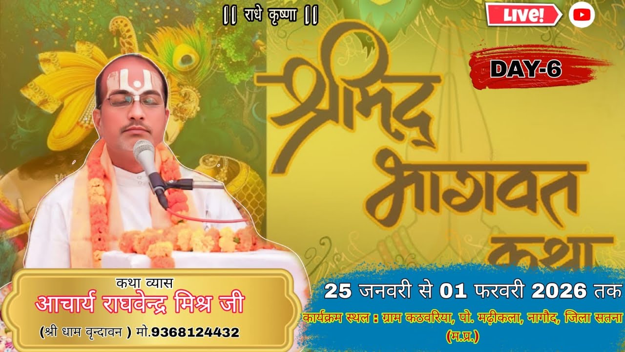 आचार्य श्री राघवेन्द्र जी ll श्रीमद् भागवत कथा || Day 6 ||
