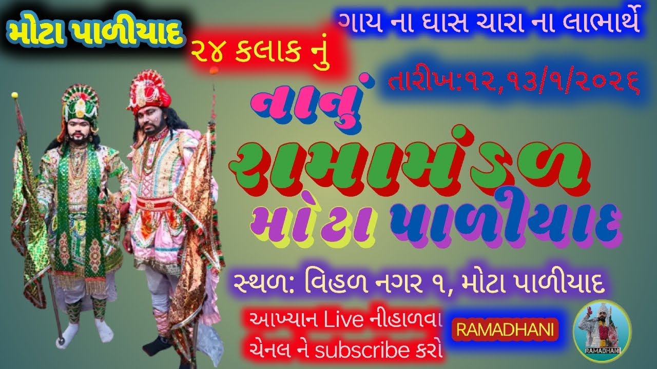 🛑 નાનું રામામંડળ મોટા પાળીયાદ//૨૪ કલાક નું ભવ્ય આખ્યાન//paliyad ramamandal Live//પાળીયાદ