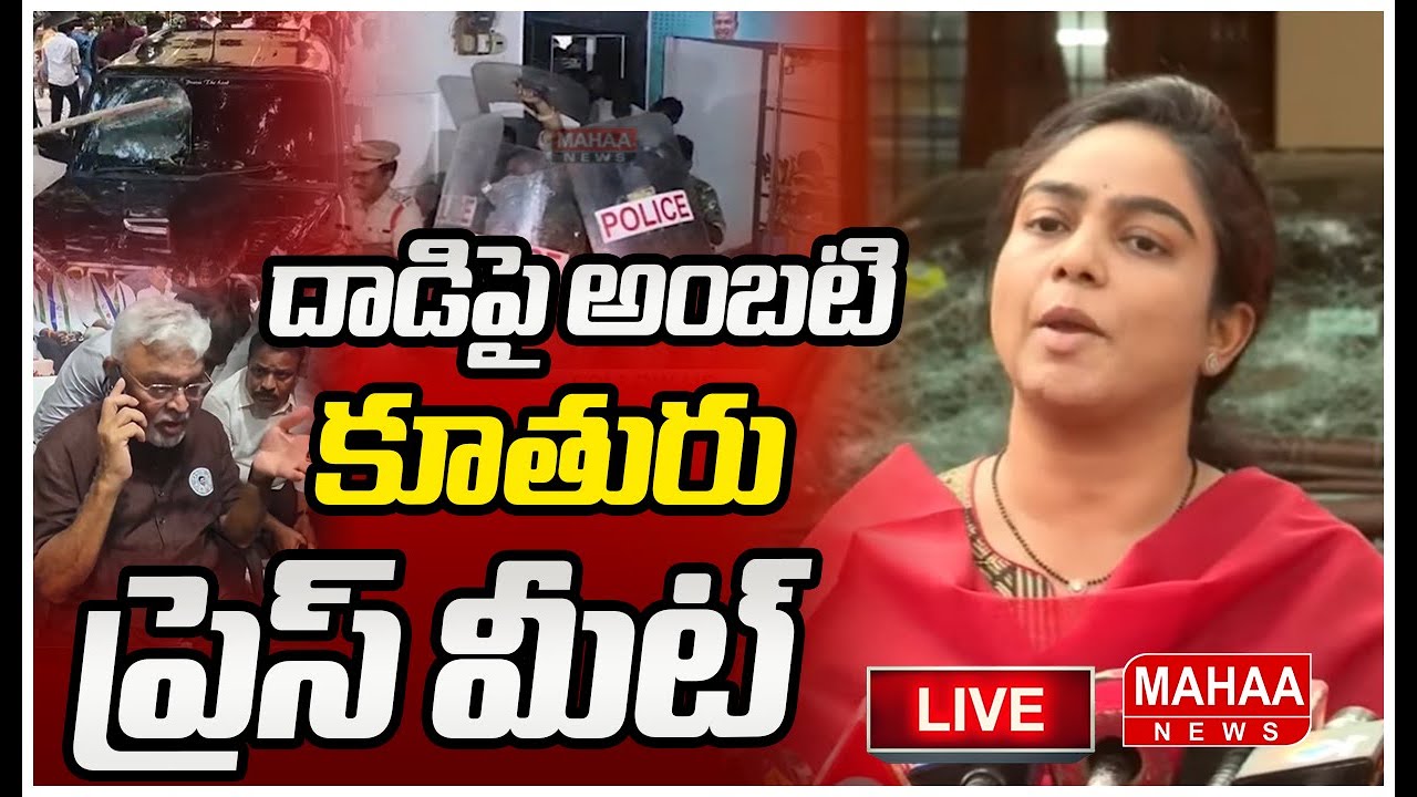 LIVE🔴: దాడిపై అంబటి కూతురు ప్రెస్ మీట్ | Ambati Rambabu daughter Press Meet | Mahaa News
