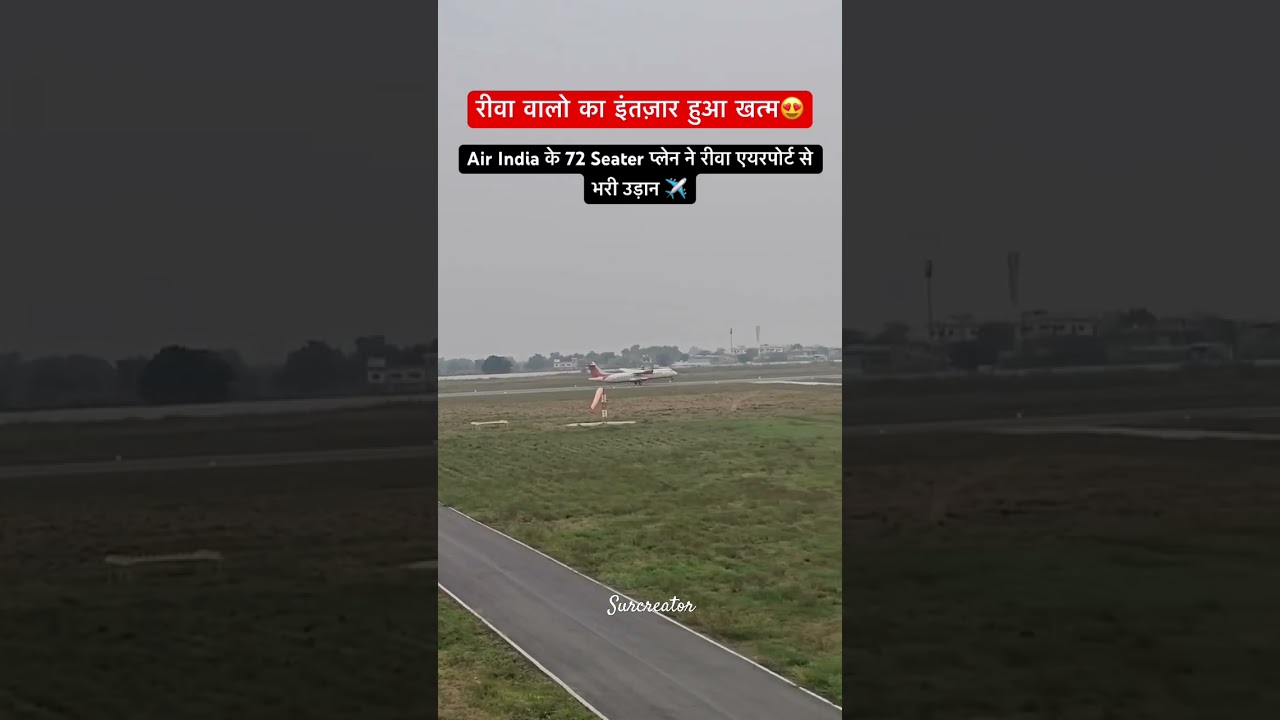 Rewa Airport 😍#rewa #rewaairport #rewacity #airportrewa #rewashahar