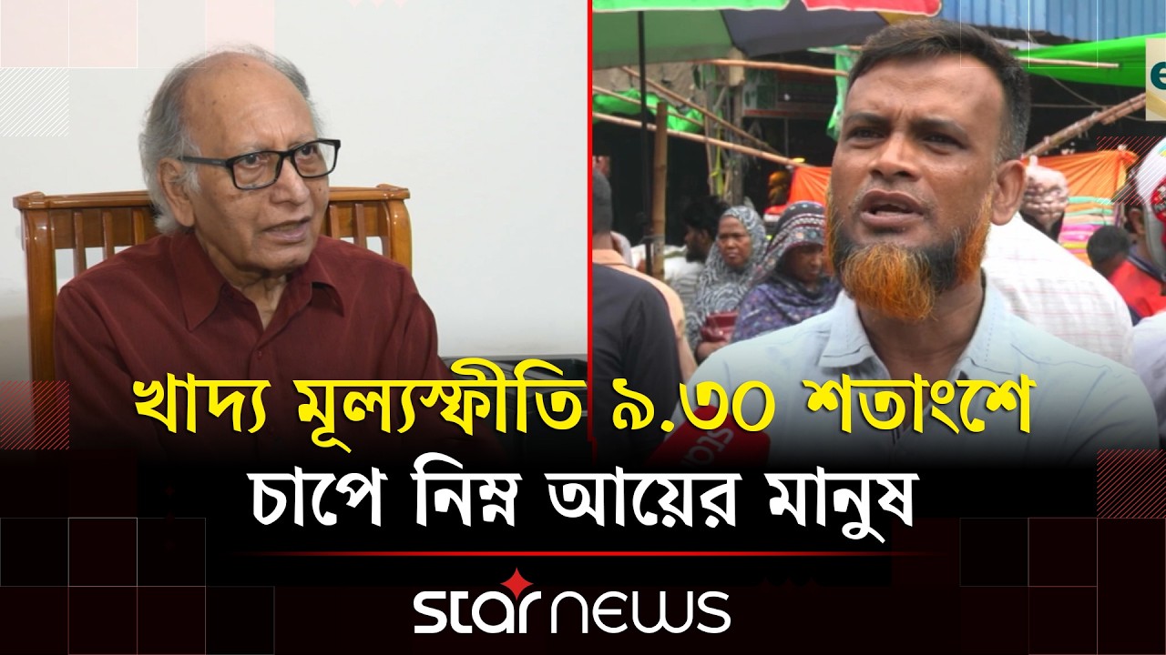 টানা চার মাস বাড়ছে খাদ্য মূল্যস্ফীতি, চাপে সাধারণ মানুষ | Consumer rights | Price hike | Star News