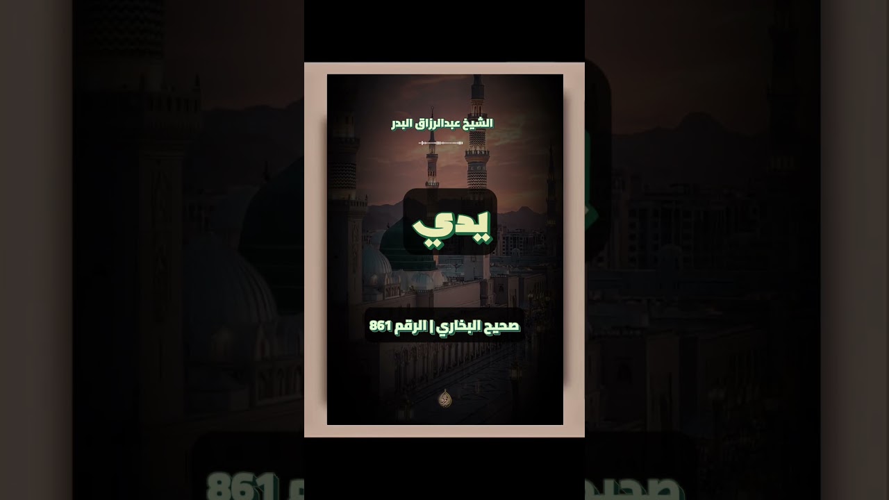 باب متى يصح سماع الصغير | الشيخ عبدالرزاق البدر