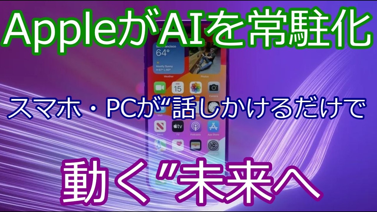 AppleがAIを常駐化！スマホ・PCが“話しかけるだけで動く”未来へ
