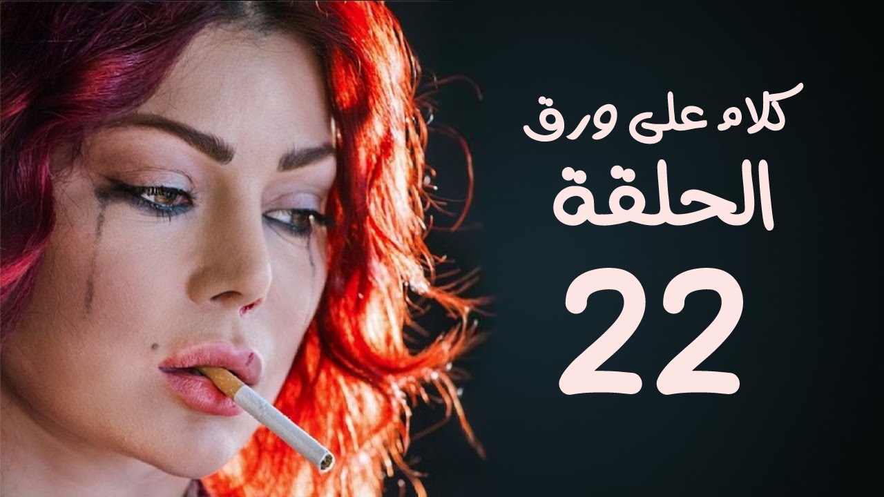مسلسل كلام على ورق HD - بطولة هيفاء وهبي - الحلقة 22 ( الثانية والعشرون )