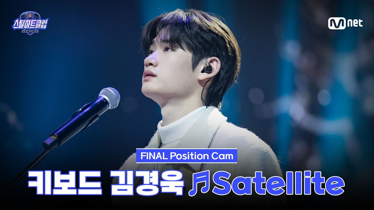 [#스틸하트클럽/직캠] 키보드 김경욱 ♬Satellite｜파이널 자작곡 미션