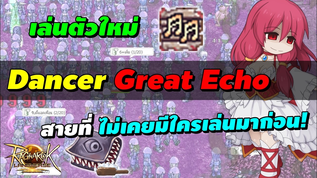 เล่นตัวใหม่ Dancer (Wanderer) Great Echo สายลับของจริง! | Ragnarok Landverse Rideword (ROL Rideword)