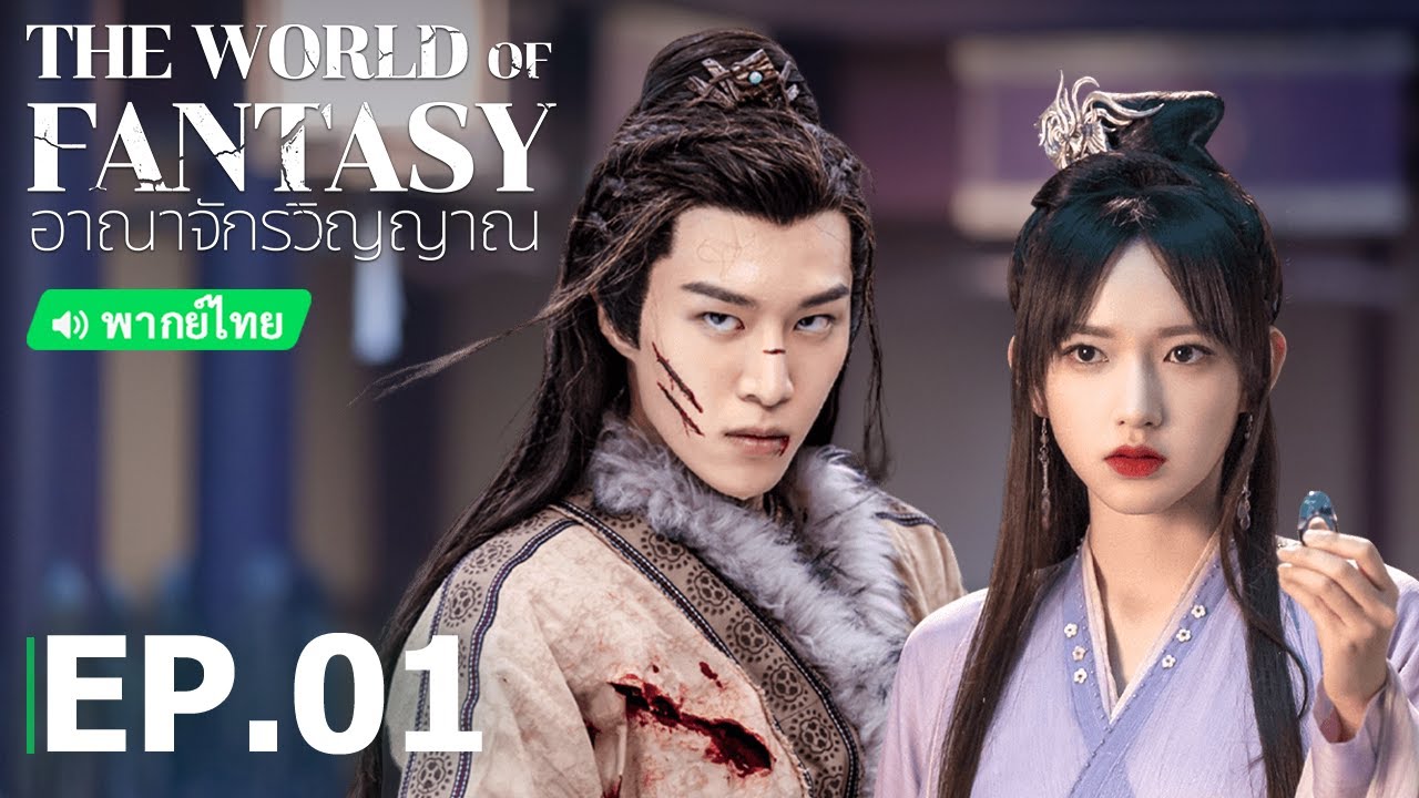 พากย์ไทย: อาณาจักรวิญญาณ (The World of Fantasy) | EP.1 (Full HD) | iQIYI Thailand