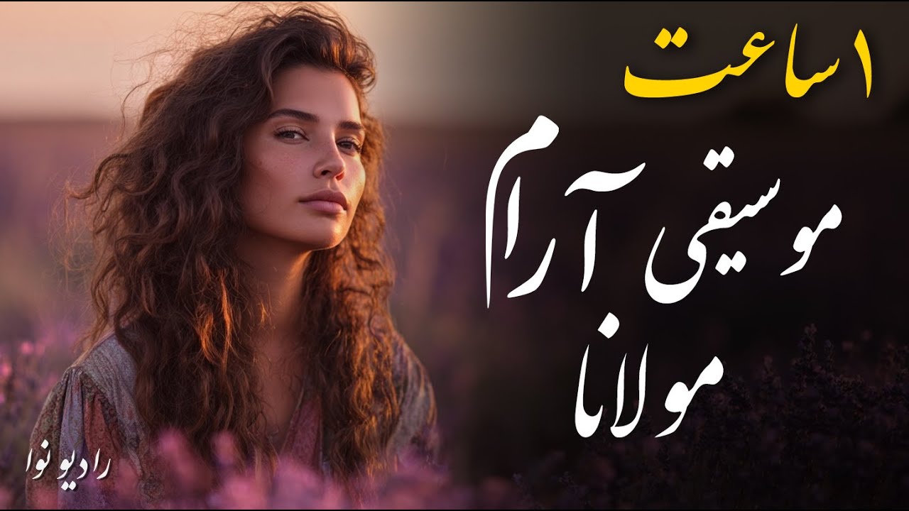 یک ساعت موسیقی آرام و روح نواز مولانا (با صدای شاهکار )