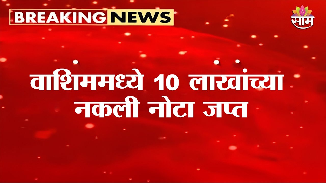 वाशिममध्ये पोलिसांची मोठी कारवाई! 10 लाखांच्या नकली नोटा जप्त | Washim Fake Currency